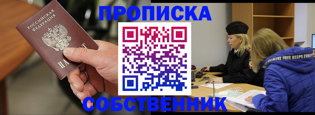 прописка в Абакане
