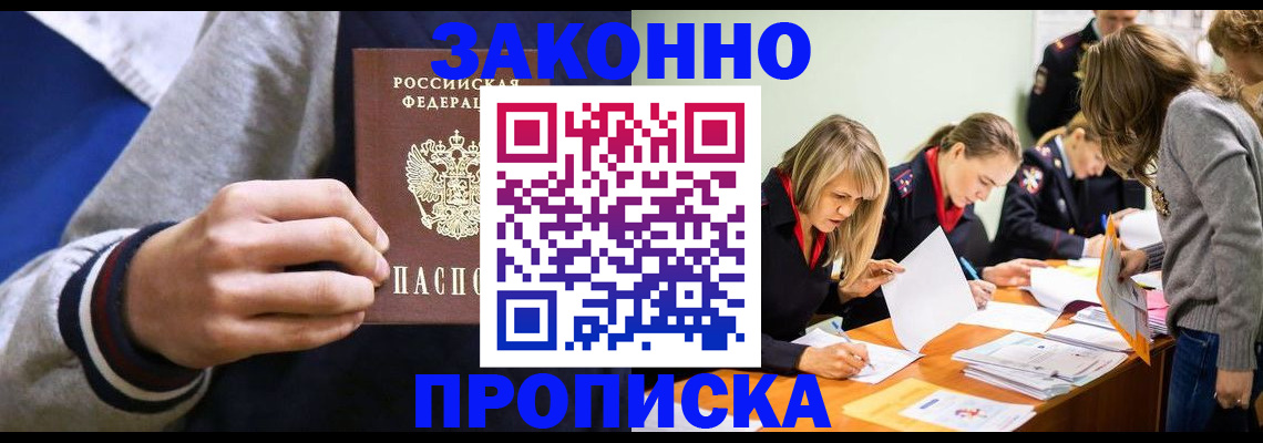 прописка законно в Абакане